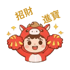 山陀兒馬年賀喜