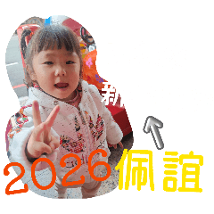 新年快樂佩誼製作