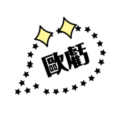 日常用語◉‿◉