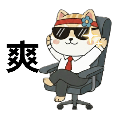 巴結貓-職人的日常