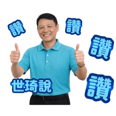 ❤️世琦說讚讚2❤️