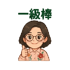 日常生活動態貼圖1