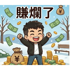 可愛韭菜的股海求生記-股票交易實用貼圖