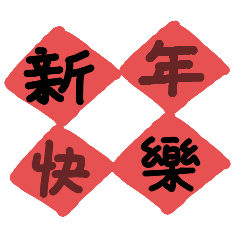 過年吉祥話 省空間40張拼拼樂