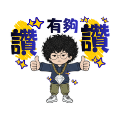 【爆炸頭捲捲哥】的內心劇場