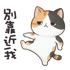 (っ´ω`c) 小貓咪別靠近我