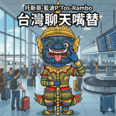托斯哥-藍波P’Tos-Rambo｜台灣聊天嘴替