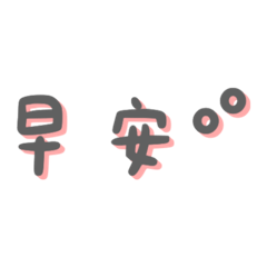 日常生活用語¨̮