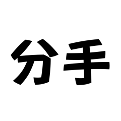 不要讓我數到三