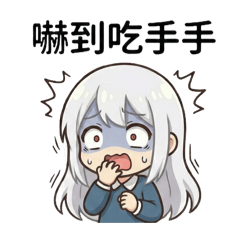 白髮小萌娘的耍廢日常2