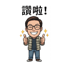 文青大叔生活用語