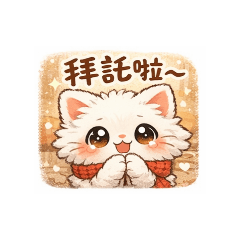 蓬鬆白貓的鉤織日常