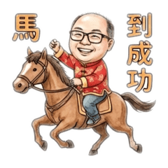 州州大叔馬年說好話