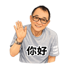 專屬的時尚姨爹2