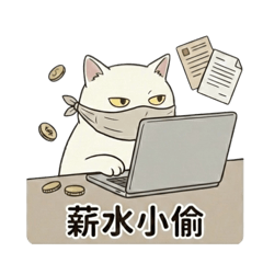 胖貓倒拎-社畜日常