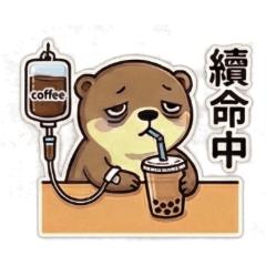 小水獺－上班生存指南