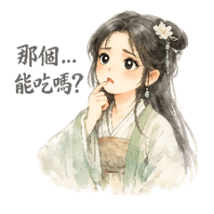 《古人有話要說 3》：那個，能吃嗎？