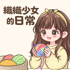 織織少女的日常
