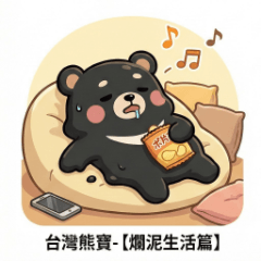 台灣熊寶｜爛泥生活篇