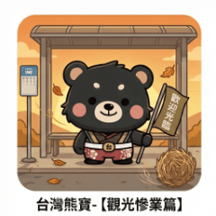 台灣熊寶｜觀光慘業篇