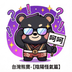 台灣熊寶｜陰陽怪氣篇