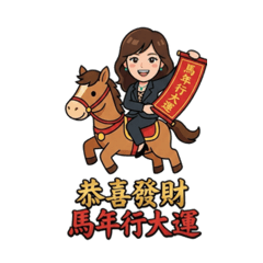 馬年祝福吉祥話