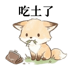 喜歡錢錢的小狐狸