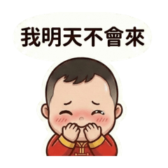 我愛次郎第二彈 我明天不會來