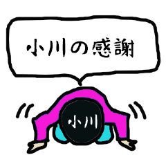 小川の感謝 Line スタンプ Line Store