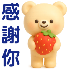 可愛熊**日常實用貼圖**