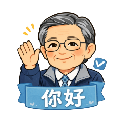 清川專屬問候語