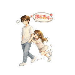 很愛演的情侶日常 ②