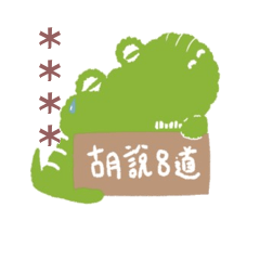 鱷魚悲悲(厭世隨你填)