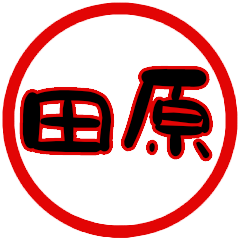 name sticker tahara hanko