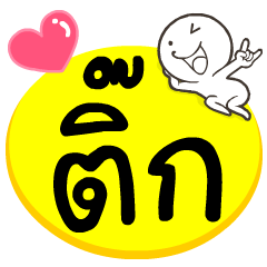 My name is Tik..