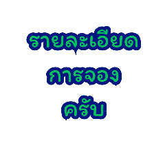 แชทพนักงานโรงแรม ผมเป็นพนักงานโรงแรมครับ