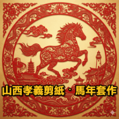 十六吉馬圖・山西孝義剪紙非遺祝福