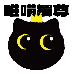 這隻貓是圓的 - 黑貓貓