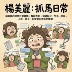 楊美麗：抓馬日常