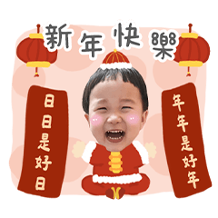 綸綸祝大家新春發大財