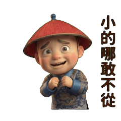 後宮太監社畜日常:奴才遵命辦事中 – LINE貼圖 | LINE STORE