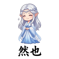 精靈四重奏 - 文言文日常 2