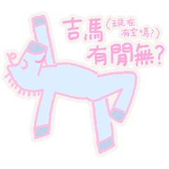 彩虹馬吉 - 來拜年囉！