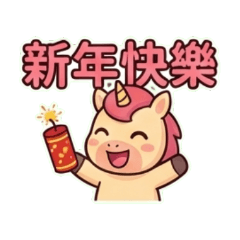 可愛小馬祝福詞