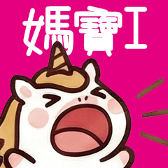 Eros 洛洛：聽媽媽的話