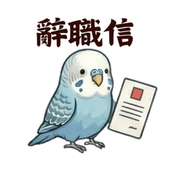 奇妙虎皮-畢業離職用語