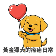 暖心阿金：黃金獵犬的療癒日常