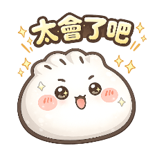 可愛餃色 2：太會了吧