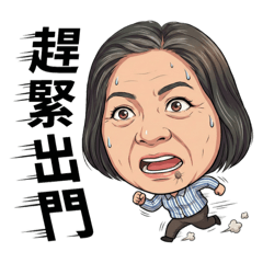 老母碎碎念-日常生活