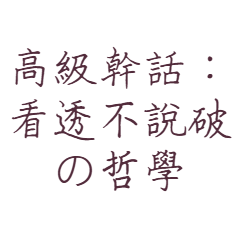 高級幹話：看透不說破的哲學